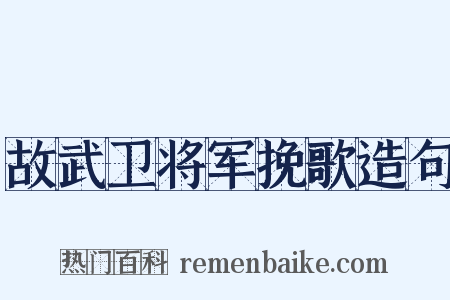 故武卫将军挽歌造句是什么意思的图片